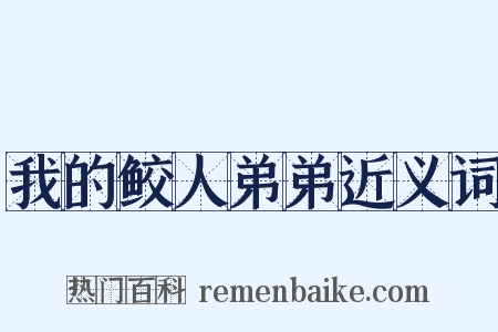 我的鲛人弟弟近义词是什么意思的图片